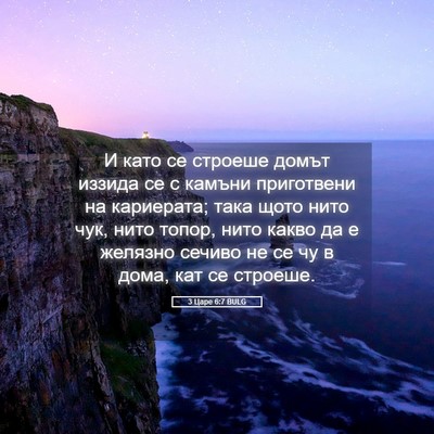 Picture 05 - 3 Царе 6:7 BULG - И като се строеше домът - Bible Verse Picture