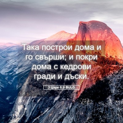 Picture 05 - 3 Царе 6:9 BULG - Така построи дома и го - Bible Verse Picture