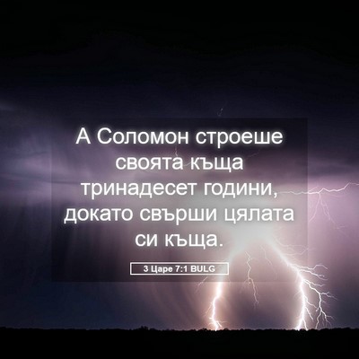 Picture 05 - 3 Царе 7:1 BULG - А Соломон строеше своята - Bible Verse Picture