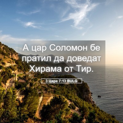 Picture 05 - 3 Царе 7:13 BULG - А цар Соломон бе пратил да - Bible Verse Picture