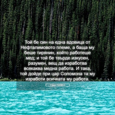 Picture 05 - 3 Царе 7:14 BULG - Той бе син на една вдовица - Bible Verse Picture