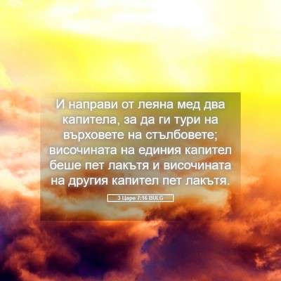 Picture 05 - 3 Царе 7:16 BULG - И направи от леяна мед два - Bible Verse Picture