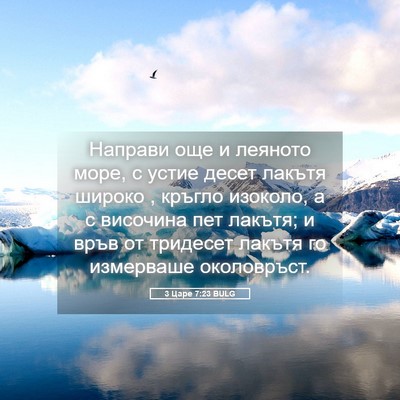 Picture 05 - 3 Царе 7:23 BULG - Направи още и леяното море, - Bible Verse Picture