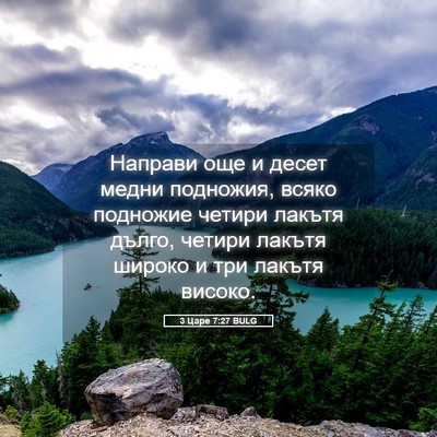 Picture 05 - 3 Царе 7:27 BULG - Направи още и десет медни - Bible Verse Picture