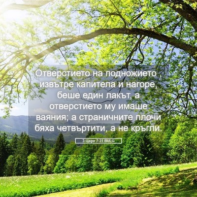 Picture 05 - 3 Царе 7:31 BULG - Отверстието на подножието - Bible Verse Picture