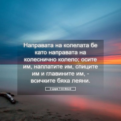 Picture 05 - 3 Царе 7:33 BULG - Направата на колелата бе - Bible Verse Picture