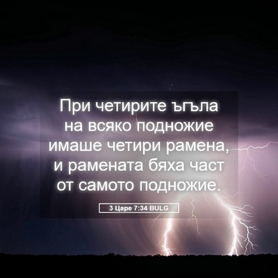 Picture 05 - 3 Царе 7:34 BULG - При четирите ъгъла на - Bible Verse Picture