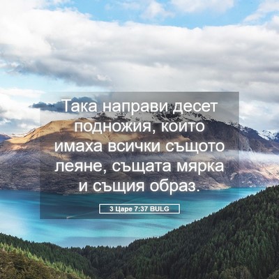Picture 05 - 3 Царе 7:37 BULG - Така направи десет - Bible Verse Picture