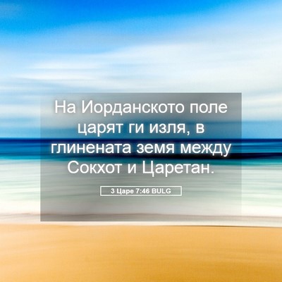 Picture 05 - 3 Царе 7:46 BULG - На Иорданското поле царят - Bible Verse Picture