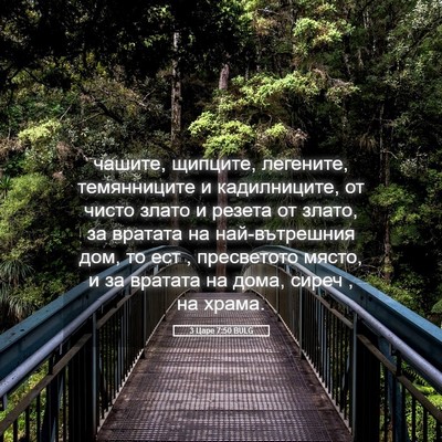 Picture 05 - 3 Царе 7:50 BULG - чашите, щипците, легените, - Bible Verse Picture