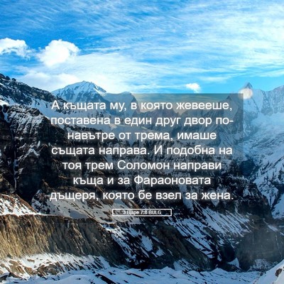 Picture 05 - 3 Царе 7:8 BULG - А къщата му, в която - Bible Verse Picture