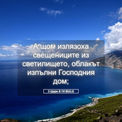 Picture 05 - 3 Царе 8:10 BULG - А щом излязоха свещениците - Bible Verse Picture