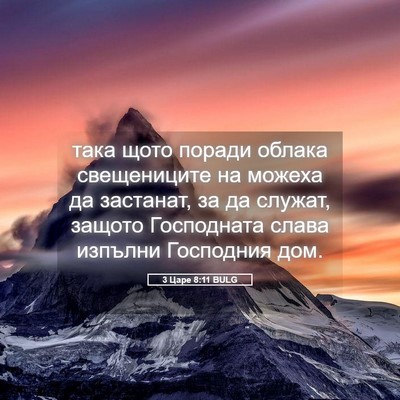 Picture 05 - 3 Царе 8:11 BULG - така щото поради облака - Bible Verse Picture