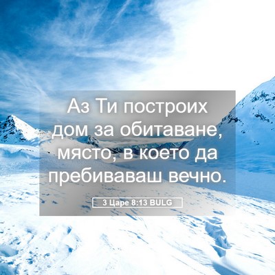 Picture 05 - 3 Царе 8:13 BULG - Аз Ти построих дом за - Bible Verse Picture