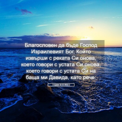 Picture 05 - 3 Царе 8:15 BULG - Благословен да бъде Господ - Bible Verse Picture