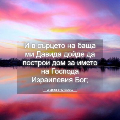 Picture 05 - 3 Царе 8:17 BULG - И в сърцето на баща ми - Bible Verse Picture