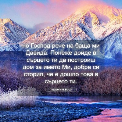 Picture 05 - 3 Царе 8:18 BULG - но Господ рече на баща ми - Bible Verse Picture