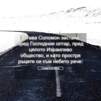 Picture 05 - 3 Царе 8:22 BULG - Тогава Соломон застана - Bible Verse Picture