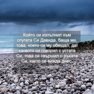 Picture 05 - 3 Царе 8:24 BULG - Който си изпълнил към - Bible Verse Picture