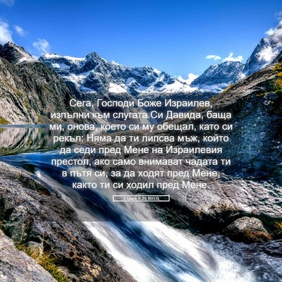 Picture 05 - 3 Царе 8:25 BULG - Сега, Господи Боже - Bible Verse Picture