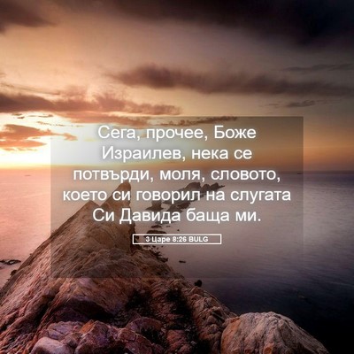Picture 05 - 3 Царе 8:26 BULG - Сега, прочее, Боже - Bible Verse Picture