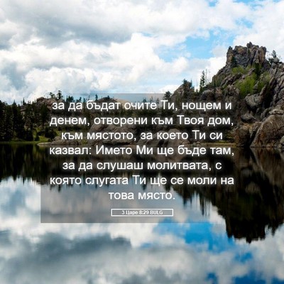 Picture 05 - 3 Царе 8:29 BULG - за да бъдат очите Ти, нощем - Bible Verse Picture