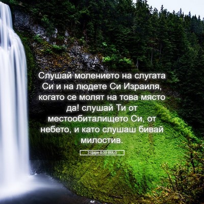 Picture 05 - 3 Царе 8:30 BULG - Слушай молението на - Bible Verse Picture