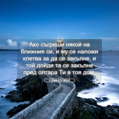 Picture 05 - 3 Царе 8:31 BULG - Ако съгреши някой на - Bible Verse Picture