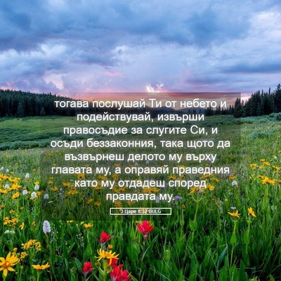 Picture 05 - 3 Царе 8:32 BULG - тогава послушай Ти от - Bible Verse Picture