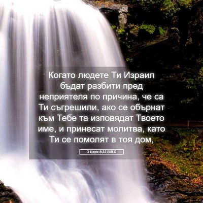 Picture 05 - 3 Царе 8:33 BULG - Когато людете Ти Израил - Bible Verse Picture