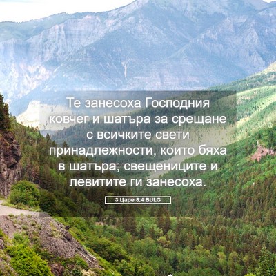 Picture 05 - 3 Царе 8:4 BULG - Те занесоха Господния - Bible Verse Picture