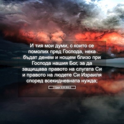 Picture 05 - 3 Царе 8:59 BULG - И тия мои думи, с които се - Bible Verse Picture
