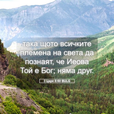 Picture 05 - 3 Царе 8:60 BULG - така щото всичките племена - Bible Verse Picture
