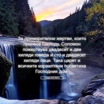 Picture 05 - 3 Царе 8:63 BULG - За примирителни жертви, - Bible Verse Picture