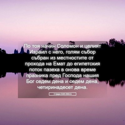 Picture 05 - 3 Царе 8:65 BULG - По тоя начин Соломон и - Bible Verse Picture