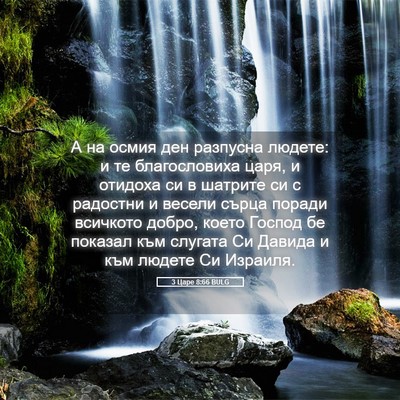 Picture 05 - 3 Царе 8:66 BULG - А на осмия ден разпусна - Bible Verse Picture