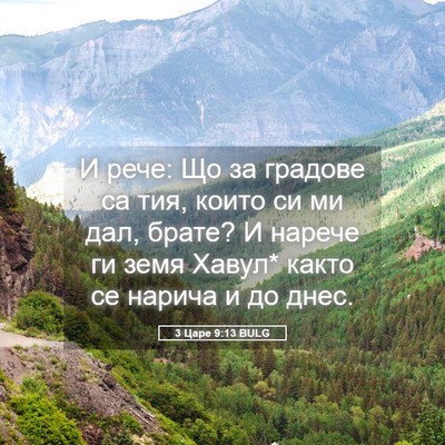 Picture 05 - 3 Царе 9:13 BULG - И рече: Що за градове са - Bible Verse Picture