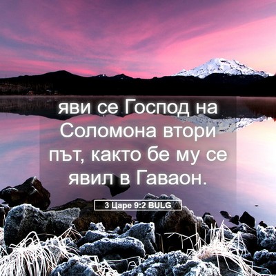 Picture 05 - 3 Царе 9:2 BULG - яви се Господ на Соломона - Bible Verse Picture