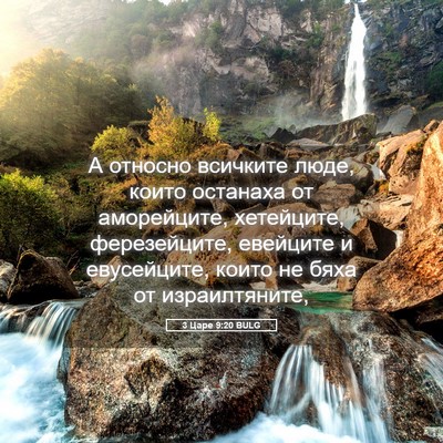 Picture 05 - 3 Царе 9:20 BULG - А относно всичките люде, - Bible Verse Picture