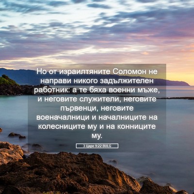Picture 05 - 3 Царе 9:22 BULG - Но от израилтяните Соломон - Bible Verse Picture