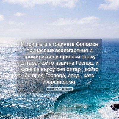 Picture 05 - 3 Царе 9:25 BULG - И три пъти в годината - Bible Verse Picture
