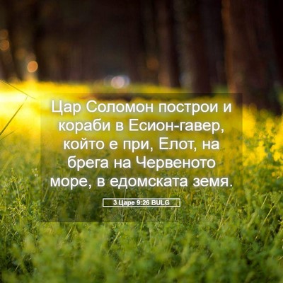 Picture 05 - 3 Царе 9:26 BULG - Цар Соломон построи и - Bible Verse Picture