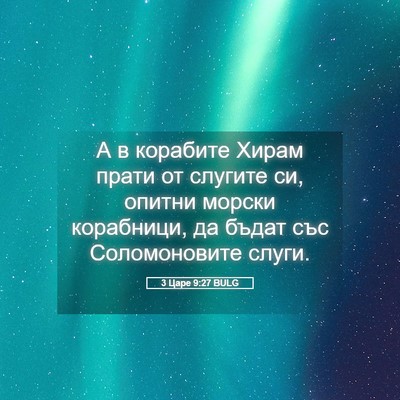 Picture 05 - 3 Царе 9:27 BULG - А в корабите Хирам прати от - Bible Verse Picture