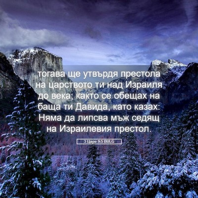 Picture 05 - 3 Царе 9:5 BULG - тогава ще утвърдя престола - Bible Verse Picture