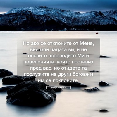 Picture 05 - 3 Царе 9:6 BULG - Но ако се отклоните от - Bible Verse Picture