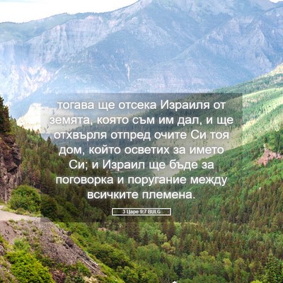 Picture 05 - 3 Царе 9:7 BULG - тогава ще отсека Израиля - Bible Verse Picture