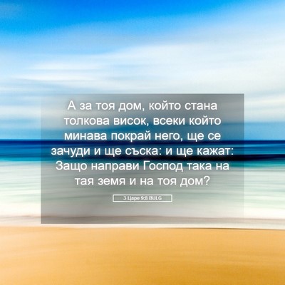Picture 05 - 3 Царе 9:8 BULG - А за тоя дом, който стана - Bible Verse Picture