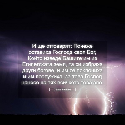 Picture 05 - 3 Царе 9:9 BULG - И ще отговарят: Понеже - Bible Verse Picture