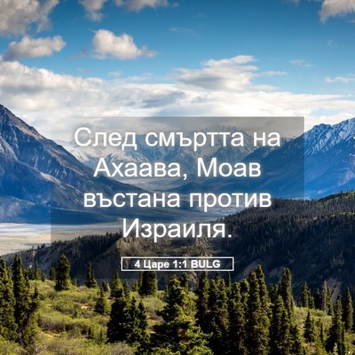 Picture 05 - 4 Царе 1:1 BULG - След смъртта на Ахаава, - Bible Verse Picture