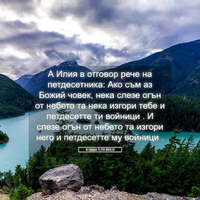 Picture 05 - 4 Царе 1:10 BULG - А Илия в отговор рече на - Bible Verse Picture
